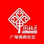 浙江省西湖区南站街道广南社区微信公众号