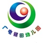 浙江省西湖区广电银田幼儿园微信公众号