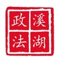 溪湖政法