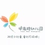 浙江省西湖区甲来路幼儿园微信公众号