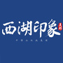 浙江省西湖印象