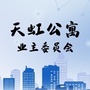 浙江省西湖区天虹公寓业主委员会微信公众号