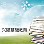 宁夏省西吉县兴隆镇中心小学：枣阳市兴隆镇第二中心小学