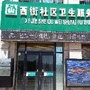 宁夏省西吉县西街社区卫生服务站