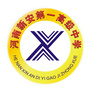 新安县第一高级中学