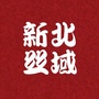 江苏省新北丝域