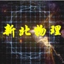 江苏省新北物理微信公众号