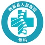 河南省新蔡县人民医院骨科微信公众号