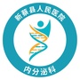河南省新蔡县人民医院内分泌科