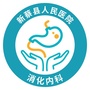 河南省新蔡县人民医院消化内科（新蔡县人民医院病房楼建设项目）