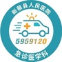 河南省新蔡县人民医院急诊医学科微信公众号