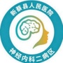 河南省新蔡县人民医院神经内科二病区微信公众号