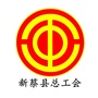 河南省新蔡县总工会：新蔡县公共资源交易中心官网