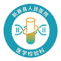 河南省新蔡县人民医院医学检验科微信公众号