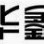 浙江省新昌县华鑫五金商店微信公众号