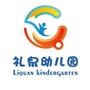 浙江省新昌县礼泉幼儿园微信公众号