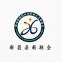 浙江省新昌县新联会微信公众号