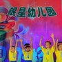 新昌县银星幼儿园