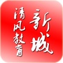 陕西省新城清风教育微信公众号