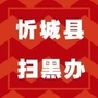 广西省忻城县扫黑办微信公众号