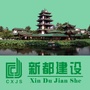四川省新都住建（新都住建交局副局长 物业）
