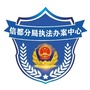 信都分局执法办案中心