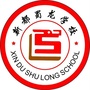 四川省新都蜀龙学校