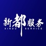 新都服务