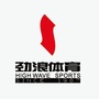 四川省新都劲浪体育（成都劲浪体育）