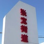 河北省信都区张宽街道办事处