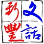 广东省新丰微信公众号