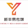 广东省新丰易传媒广告微信公众号