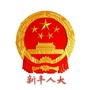 广东省新丰人大