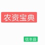 江西省信丰县农资宝典微信公众号