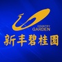 广东省新丰碧桂园微信公众号