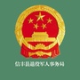 信丰县退役军人事务局