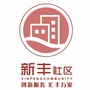 广东省新丰社区微信公众号