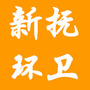 新抚区环境卫生管理处