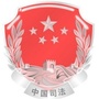 新抚区司法局