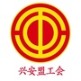 兴安盟工会