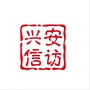 广西省兴安信访