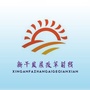 江西省新干发展改革前线