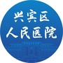 广西省兴宾区人民医院微信公众号