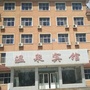 辽宁省兴城市国海温泉宾馆：五龙背温泉宾馆