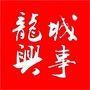 辽宁省兴城事