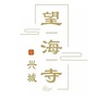辽宁省兴城望海寺