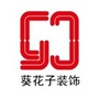 兴国县葵花子装饰公司