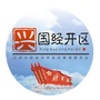 江西省兴国经济开发区微信公众号