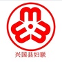 江西省兴国县妇联微信公众号