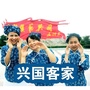 江西省兴国客家